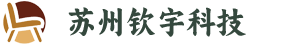 苏州钦宇科技